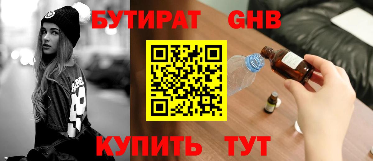 БУТИРАТ оксибутират Снежинск